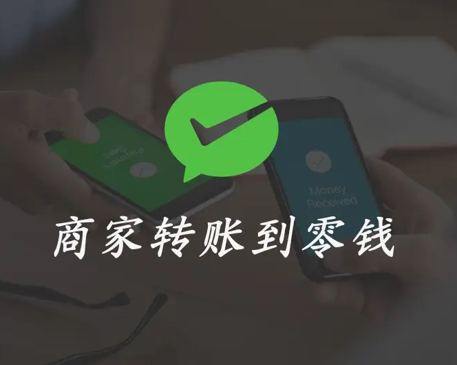 关于微信支付企业付款到零钱和商家转账到零钱的整理记录-分享互联网一手资源与资讯共赢传播官博 ||