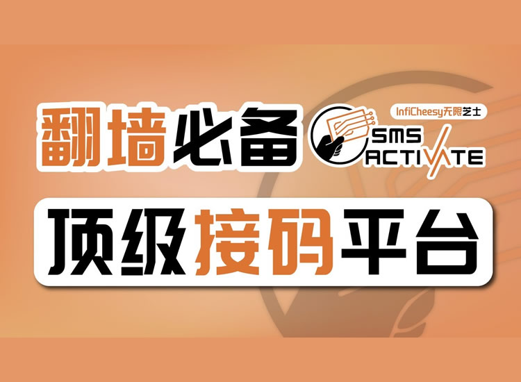 SmS-Activate一款好用的短信验证码接收工具 用来注册 Gmail和Openai 很丝滑-分享互联网一手资源与资讯共赢传播官博 ||