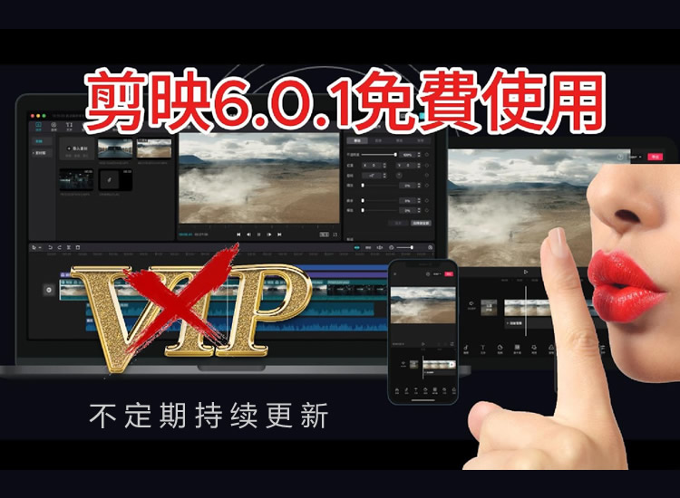 剪映6.0.1 VIP全功能 无需安装 无需登录 直接免费用 Cutcap Pro 破解版-分享互联网一手资源与资讯共赢传播官博 ||