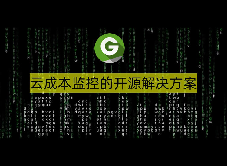 云成本监控的开源解决方案 Github斩获5.3K星 代码全开源-分享互联网一手资源与资讯共赢传播官博 ||