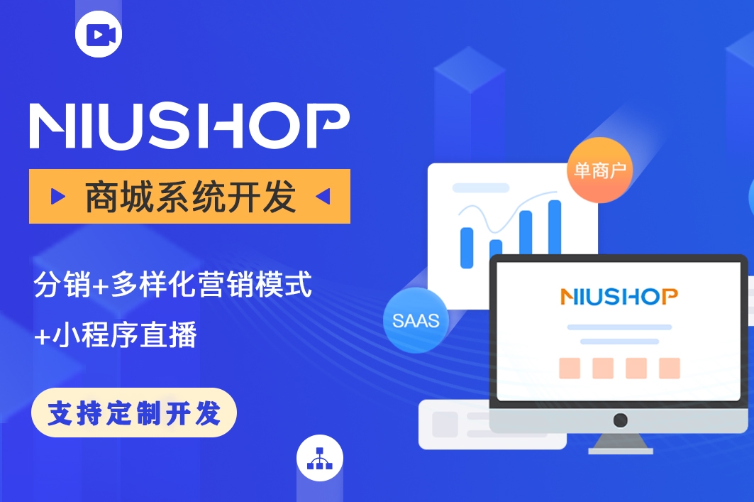 NIUSHOP商城 单商户多门店V5.4.8版  全插件 代码100% 开源 来自网友一手分享 亲测-分享互联网一手资源与资讯共赢传播官博 ||