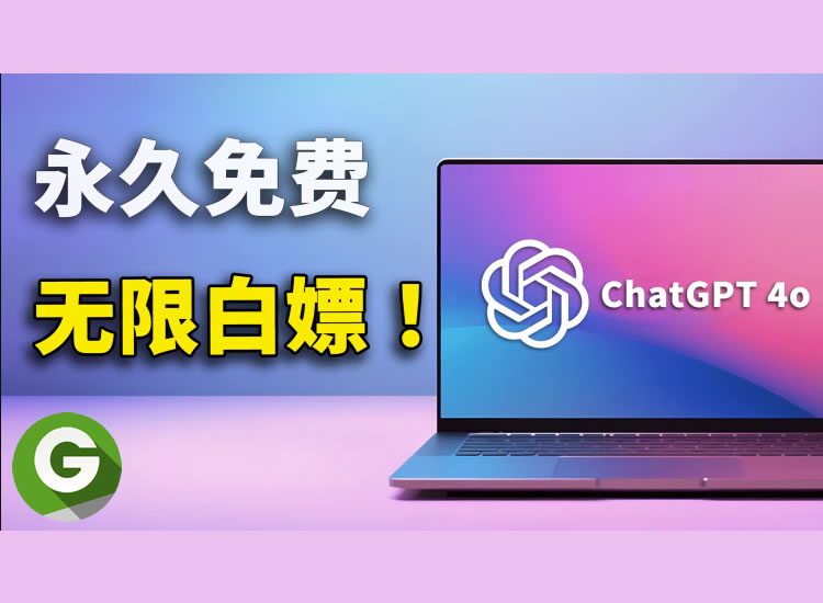 无限免费用 ChatGPT 4o/mini 和 Claude 3.5,这三种方法亲测有效 前提是科学上网-分享互联网一手资源与资讯共赢传播官博 ||