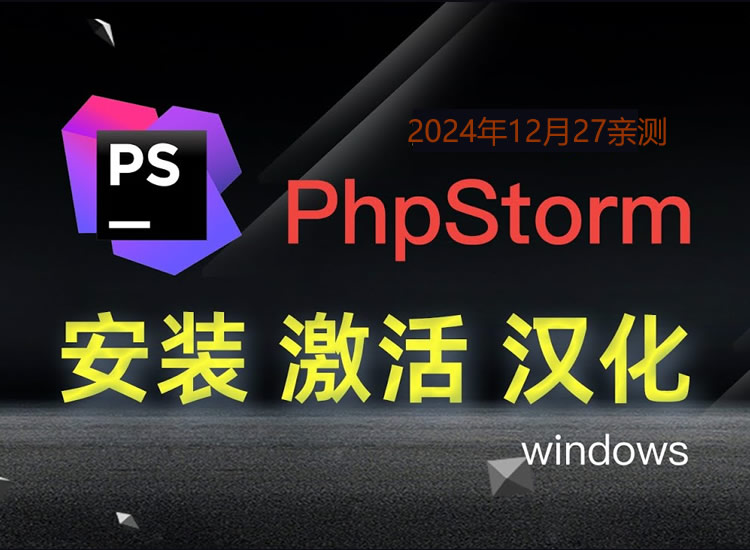 IntelliJ IDEA、PhpStorm、WebStorm等,上百款软件一键激活,正版安装,激活后可更新 不过期 支持2025.1版本-分享互联网一手资源与资讯共赢传播官博 ||