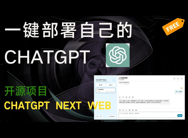 一键搭建自己的 ChatGPT,可自用可开放给别人用 ChatGPT-Next-Web 开源-分享互联网一手资源与资讯共赢传播官博 ||