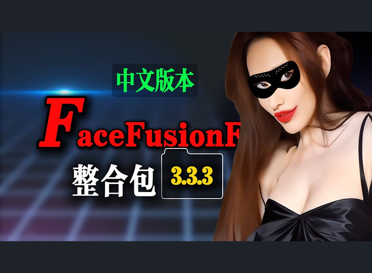 最强换脸神器 FaceFusion 3.10 中文版 | 18 项重大升级亮点 + 本地部署全流程 + 优化整合包FaceFusionFree 3.3.3 无限制版-分享互联网一手资源与资讯共赢传播官博 ||