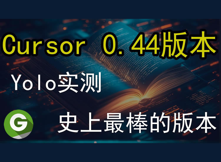 Cursor开发工具无限续杯 突破一台设备三个邮箱试用限制 真不花钱-分享互联网一手资源与资讯共赢传播官博 ||