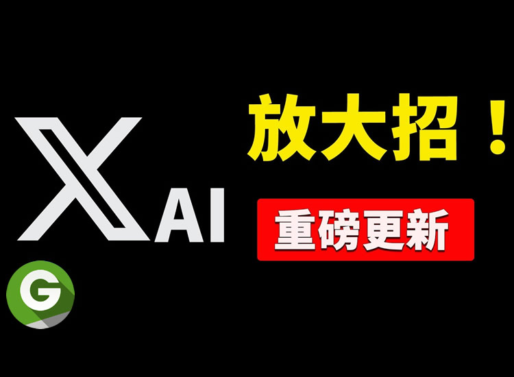 马斯克的xAI又放大招!Grok 2 全面免费开放,新增文生图模型 Aurora,效果惊人!-分享互联网一手资源与资讯共赢传播官博 ||