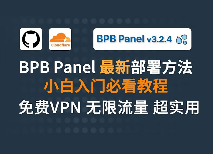 最新BPB面板搭建代理节点 无障碍科学上网完整流程 亲测有效-分享互联网一手资源与资讯共赢传播官博 ||